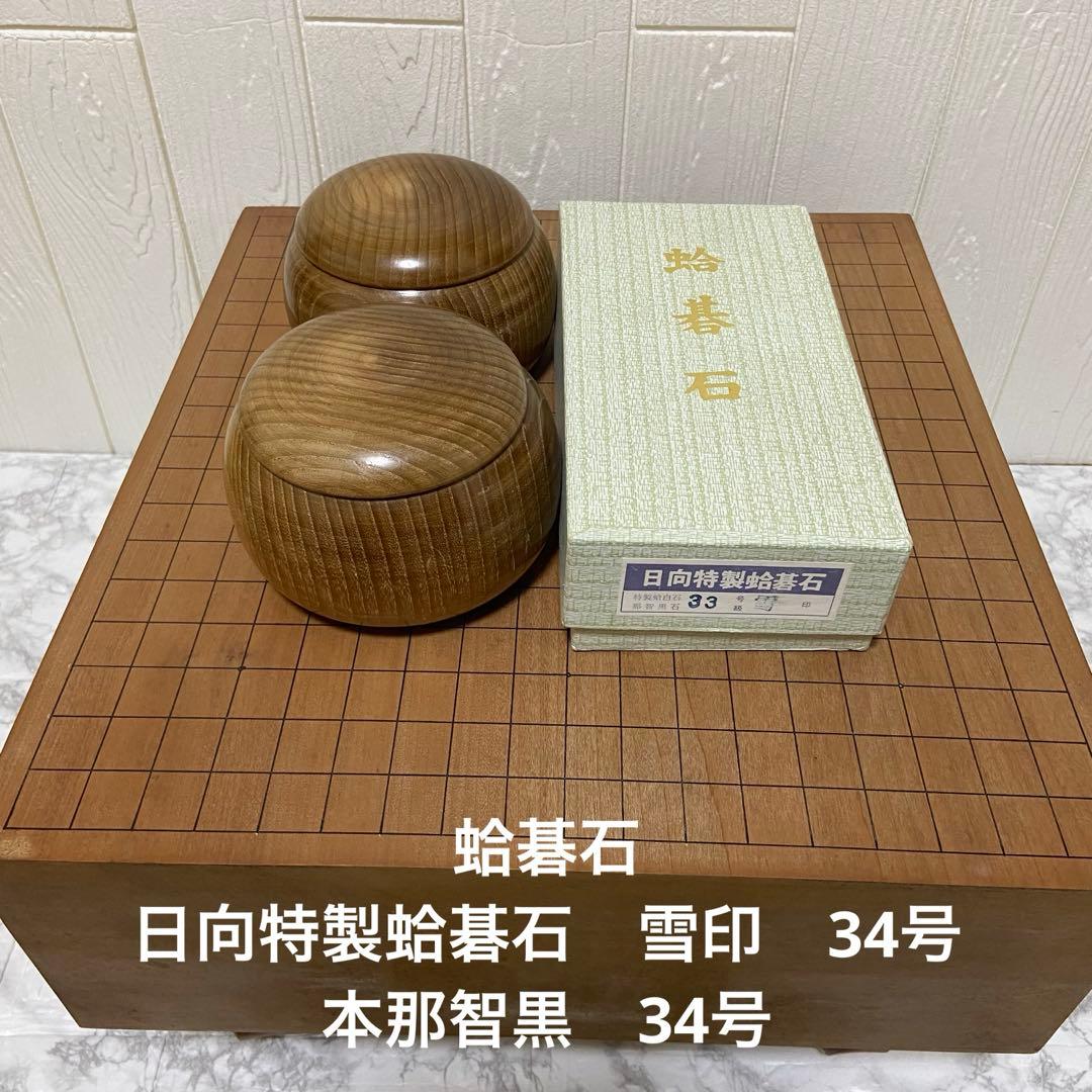 【希少美品】日向特製蛤碁石 雪印 本那智黒34号 足付碁盤 囲碁盤セット