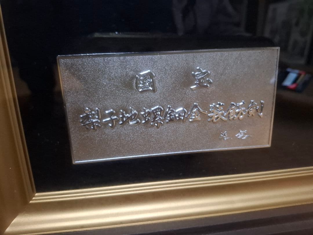 東京国立博物館所蔵 国宝「梨地螺鈿金装飾剣」原寸大複製品 額装仕様