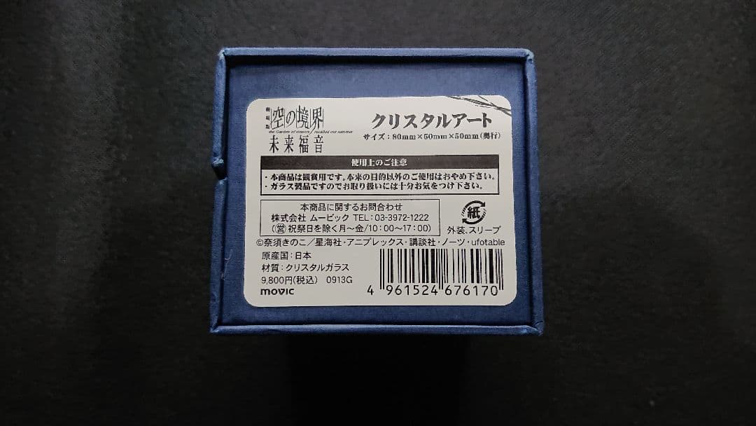 劇場版 空の境界 「未来福音」 クリスタルアート
