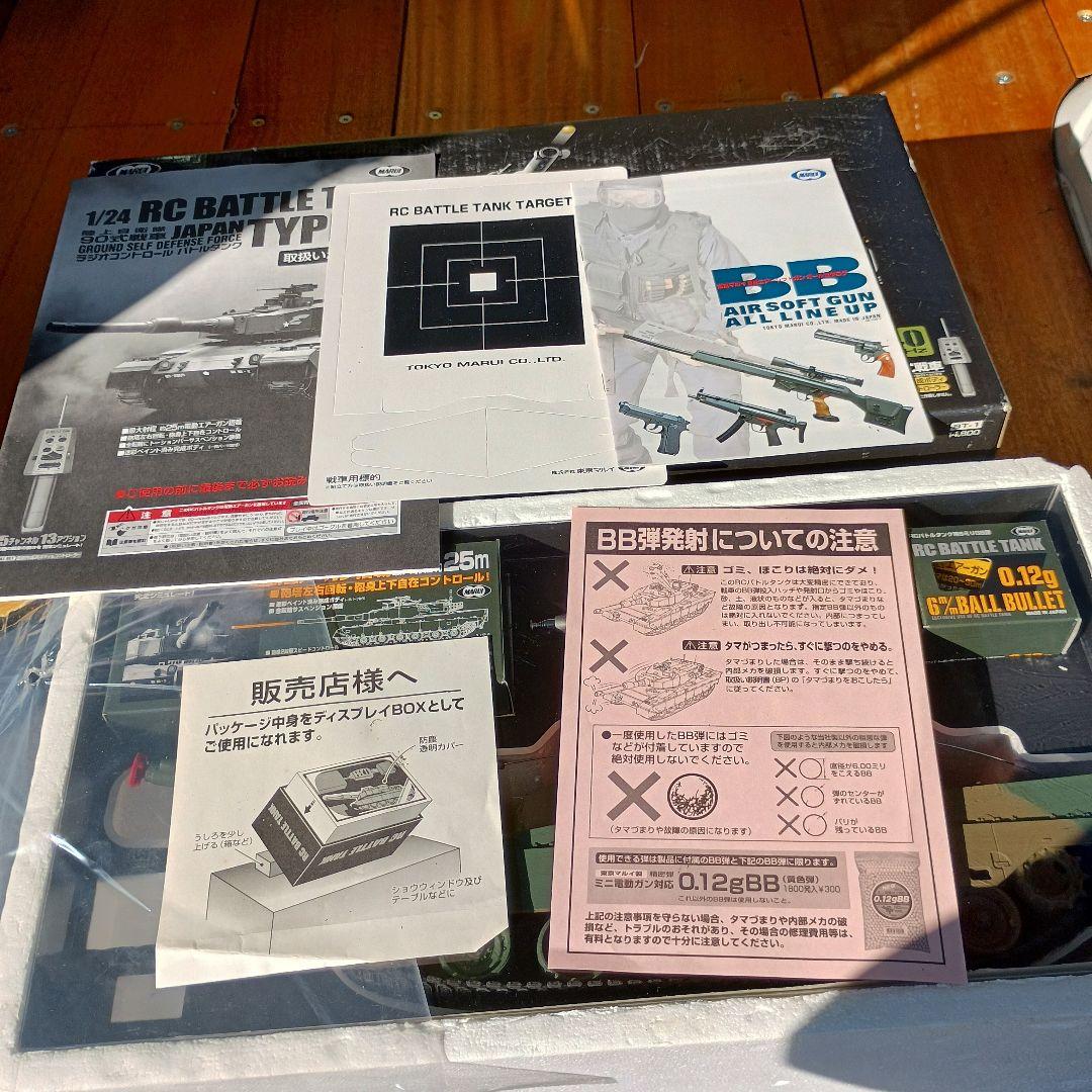 自宅保管品　　1/24 陸上自衛隊 90式戦車「RCバトルタンクシリーズ」