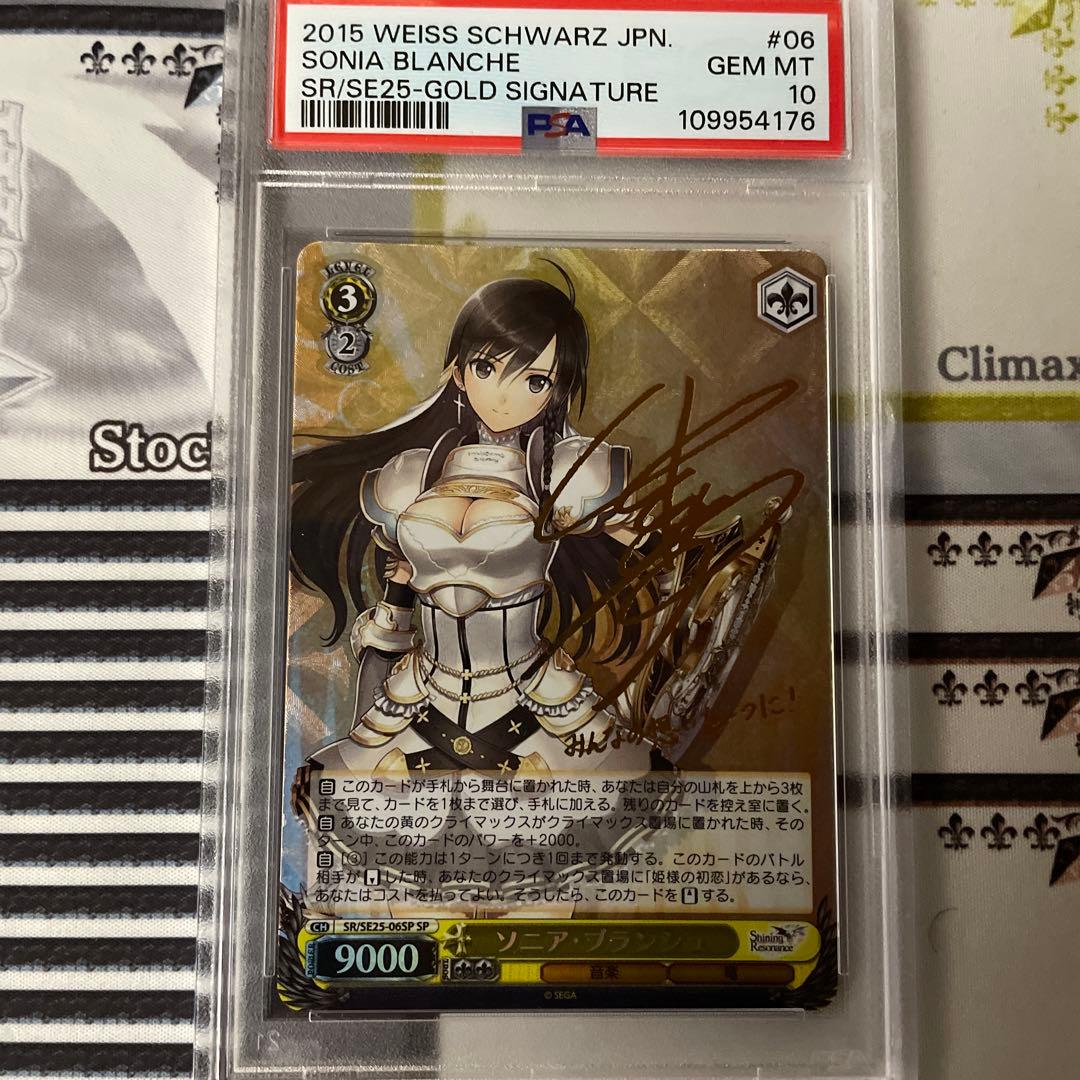 ソニア・ブランシュ　SP PSA10