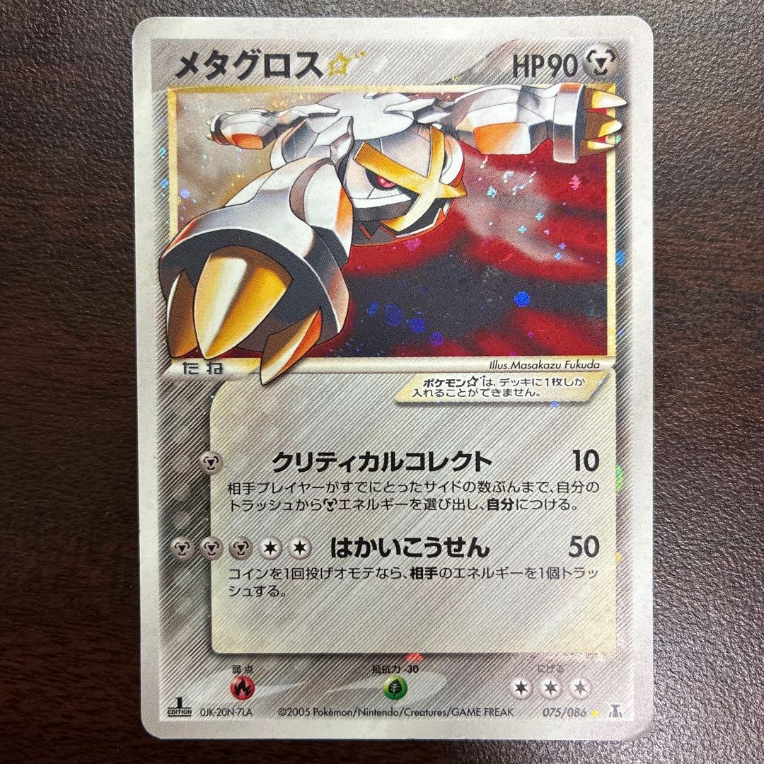 メタグロス☆ ☆ 拡張パック ホロンの研究塔 075/086 1ed 渦巻きホロ