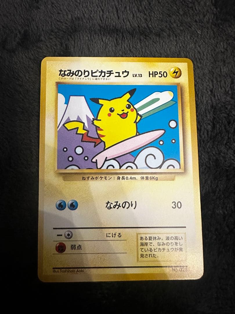 なみのりピカチュウ_「JRスタンプラリー」 スペシャルカード 光沢なし PRO…