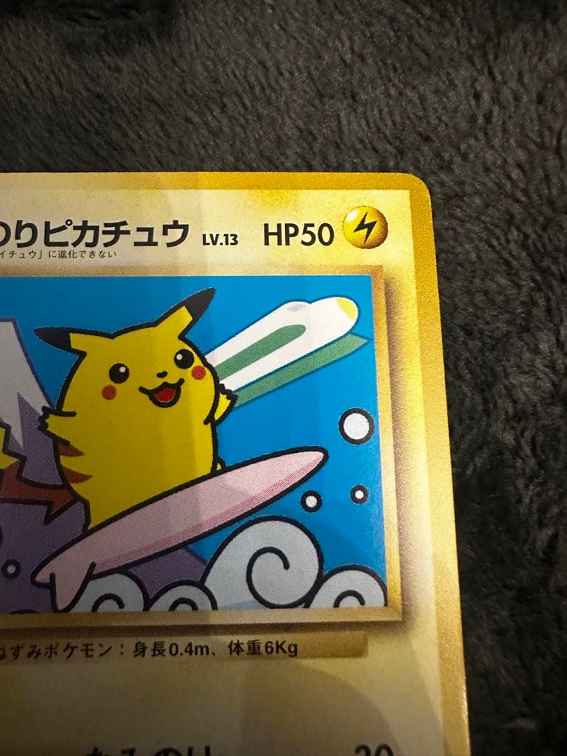 なみのりピカチュウ_「JRスタンプラリー」 スペシャルカード 光沢なし PRO…