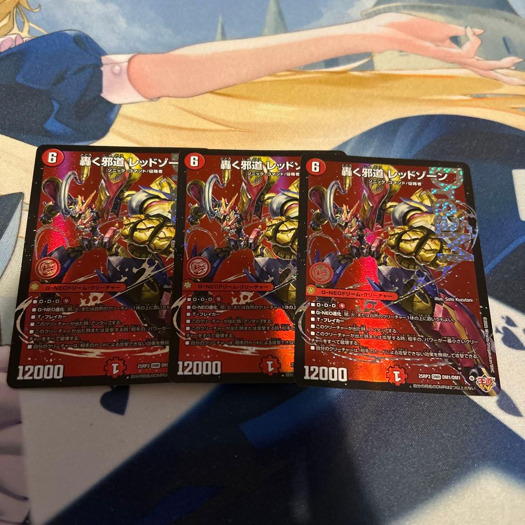 轟く邪道 レッドゾーン 3枚セット