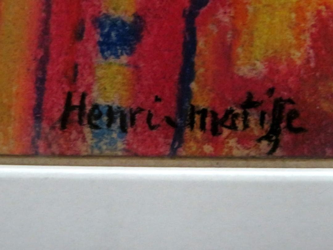 アンリ マティス アーティストの家族 ミクストメディア