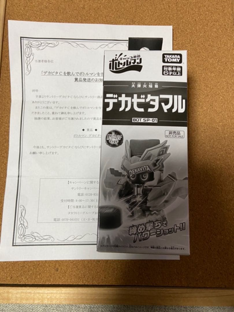 ボトルマン　デカビタマル