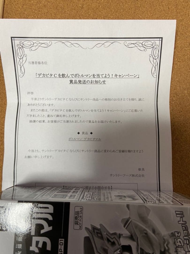 ボトルマン　デカビタマル