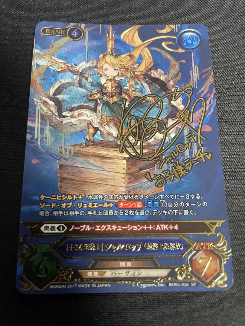 【最終値下】グラブルTCG　シャルロッテ　サイン　SP