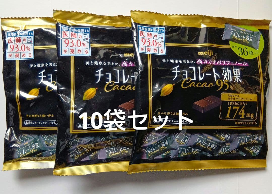 明治チョコレート効果✕95%大袋10袋セット