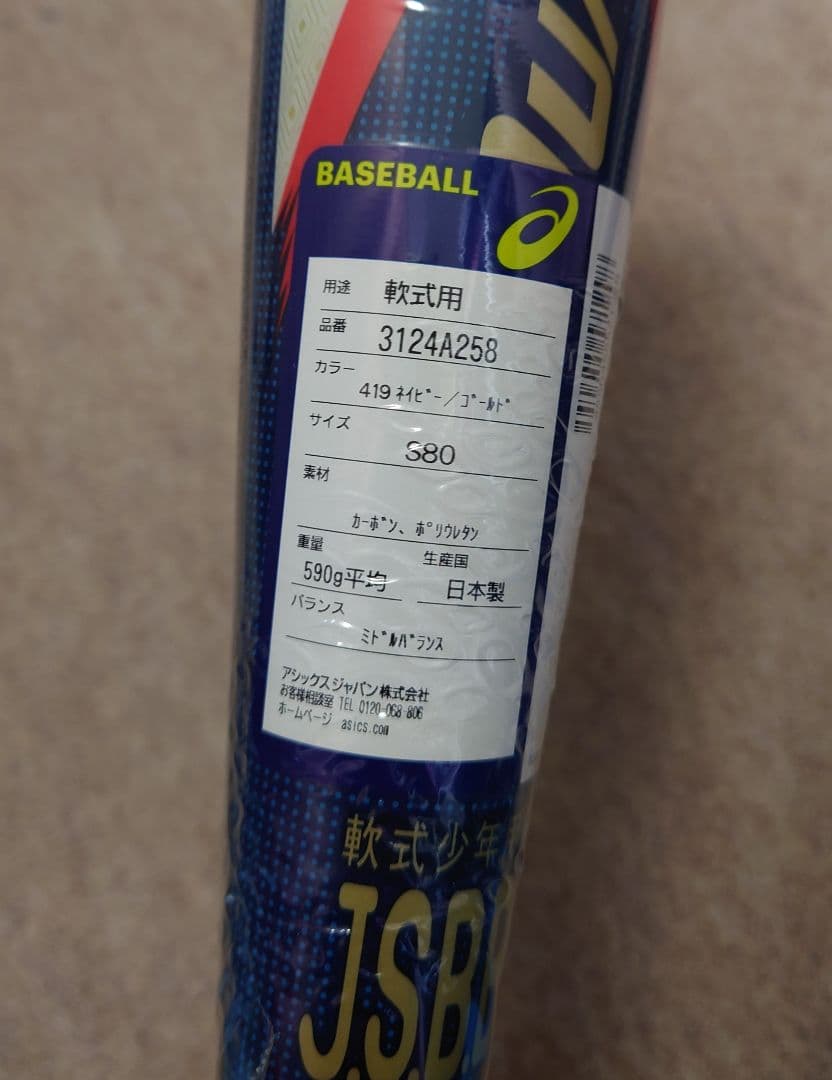 少年軟式　複合バット　アシックス　デュアルフラッシュ2　80cm　590g