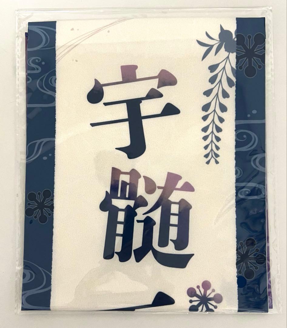 鬼滅の刃 応援たすき 宇髄天元