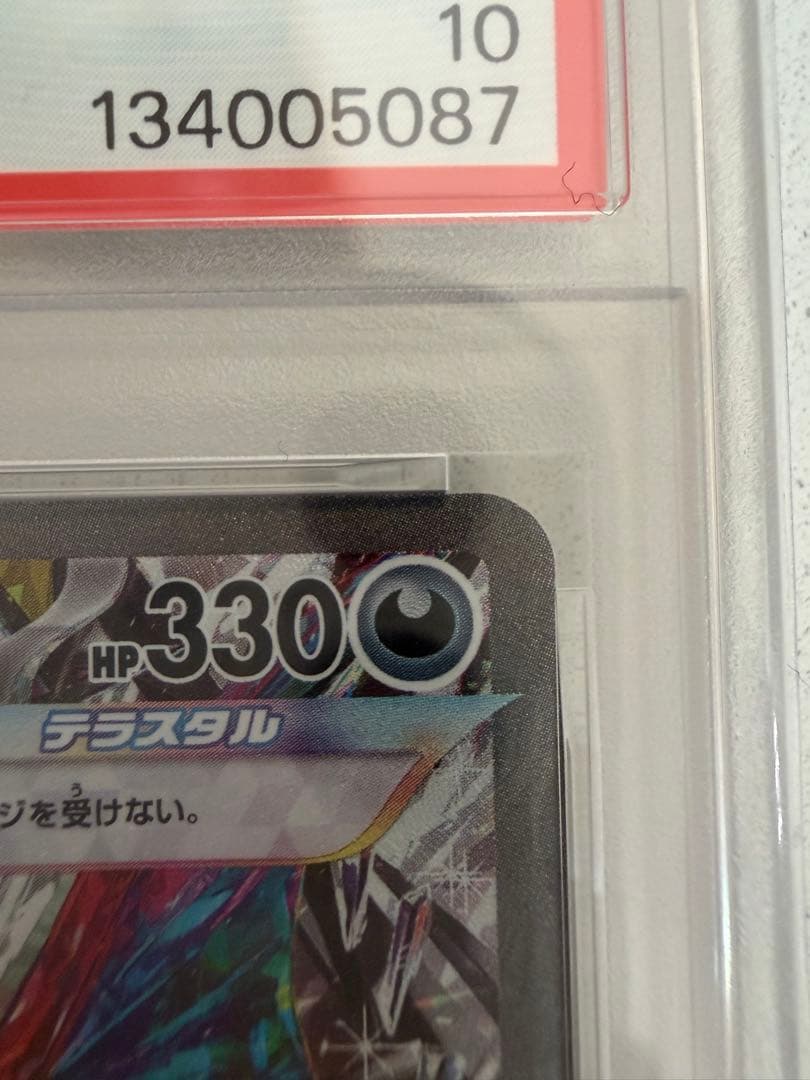 PSA10 リザードンex SAR SV3 黒炎の支配者 134/10