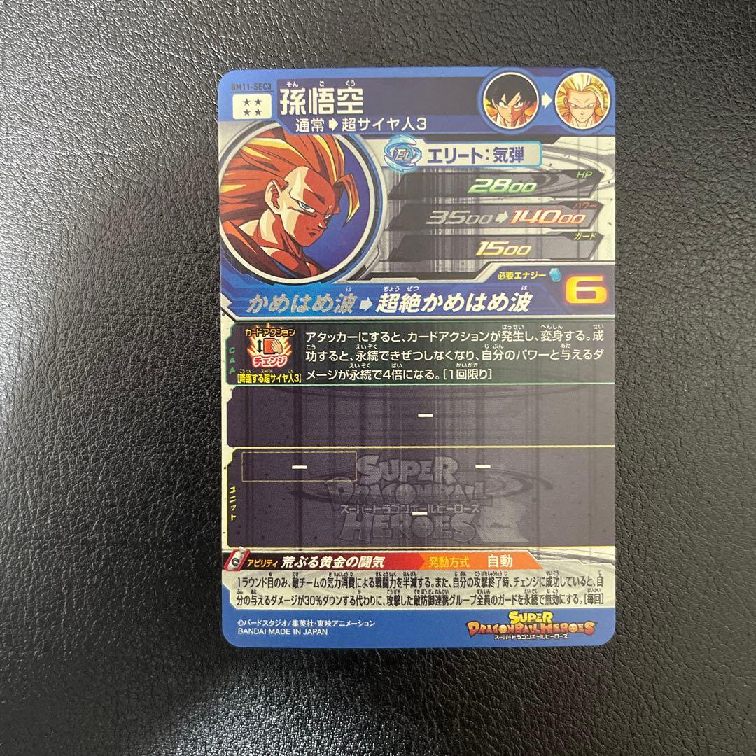 美品　スーパードラゴンボールヒーローズ　BM11-SEC3 孫悟空