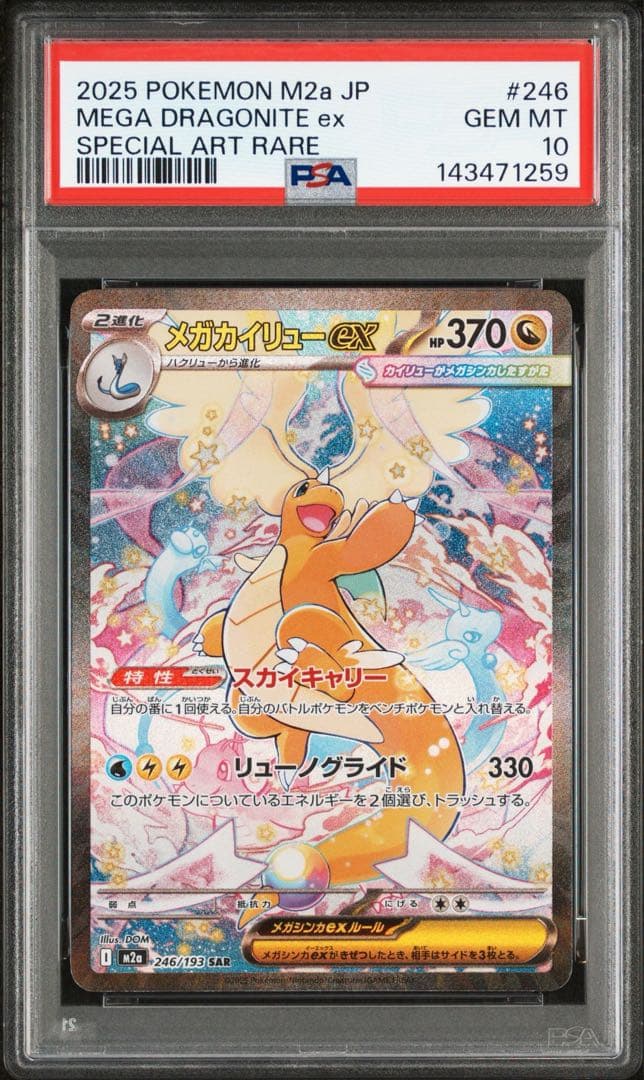 【PSA10】メガカイリュー ex SAR メガドリームex ②
