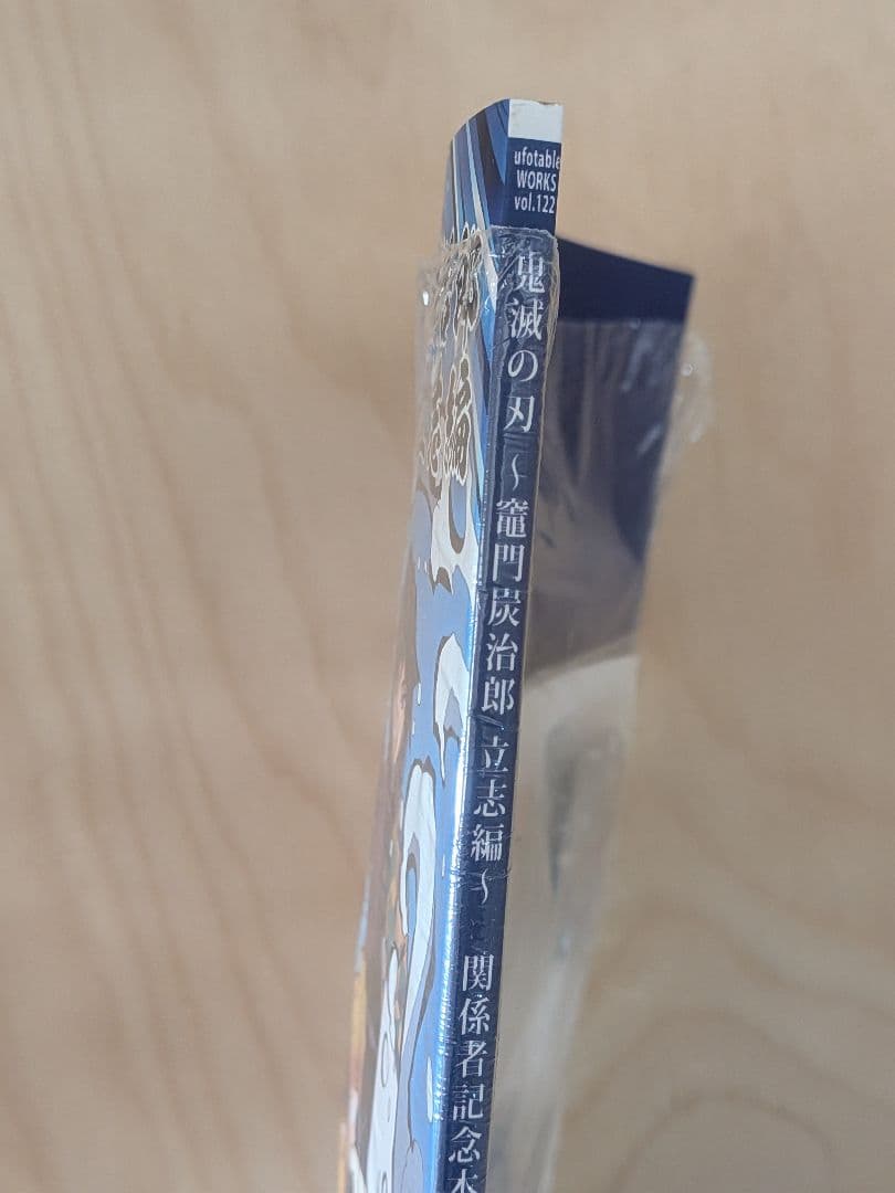 鬼滅の刃 竈門炭治郎立志編 関係者記念本