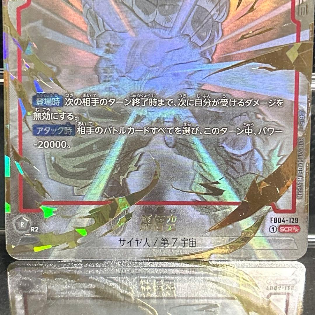 フュージョンワールド 孫悟空 scr スーパーパラレル FB04-129