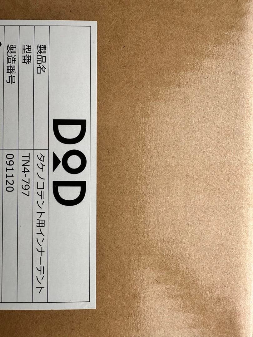 DoD タケノコテント用インナーテント（新品未使用）