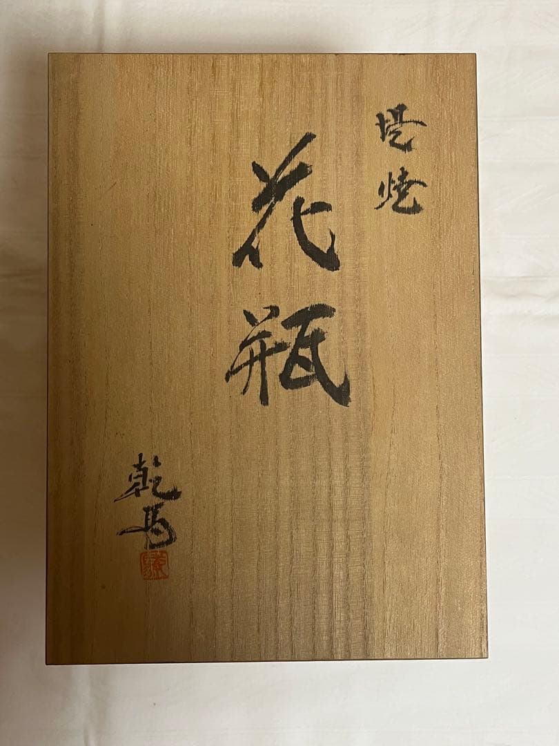 伊達藩窯　針生乾馬　堤焼　花瓶