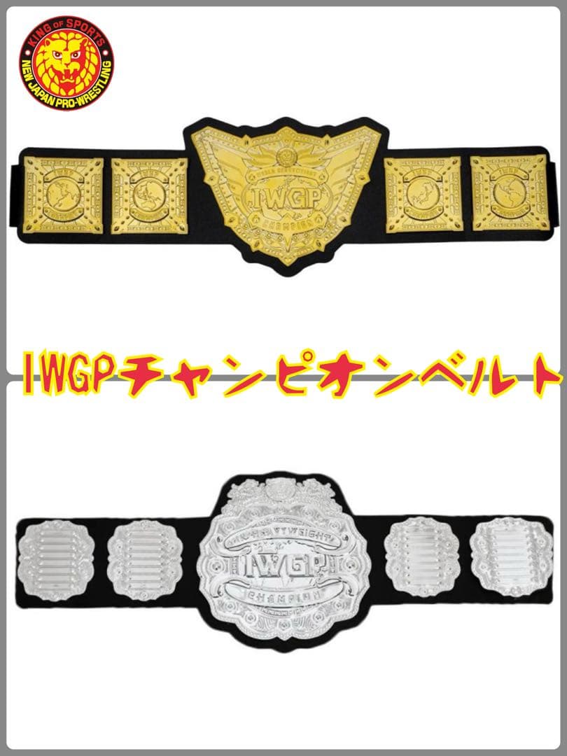 IWGPヘビー級、ジュニアヘビー級プラスチックチャンピオンベルト★新日本プロレス