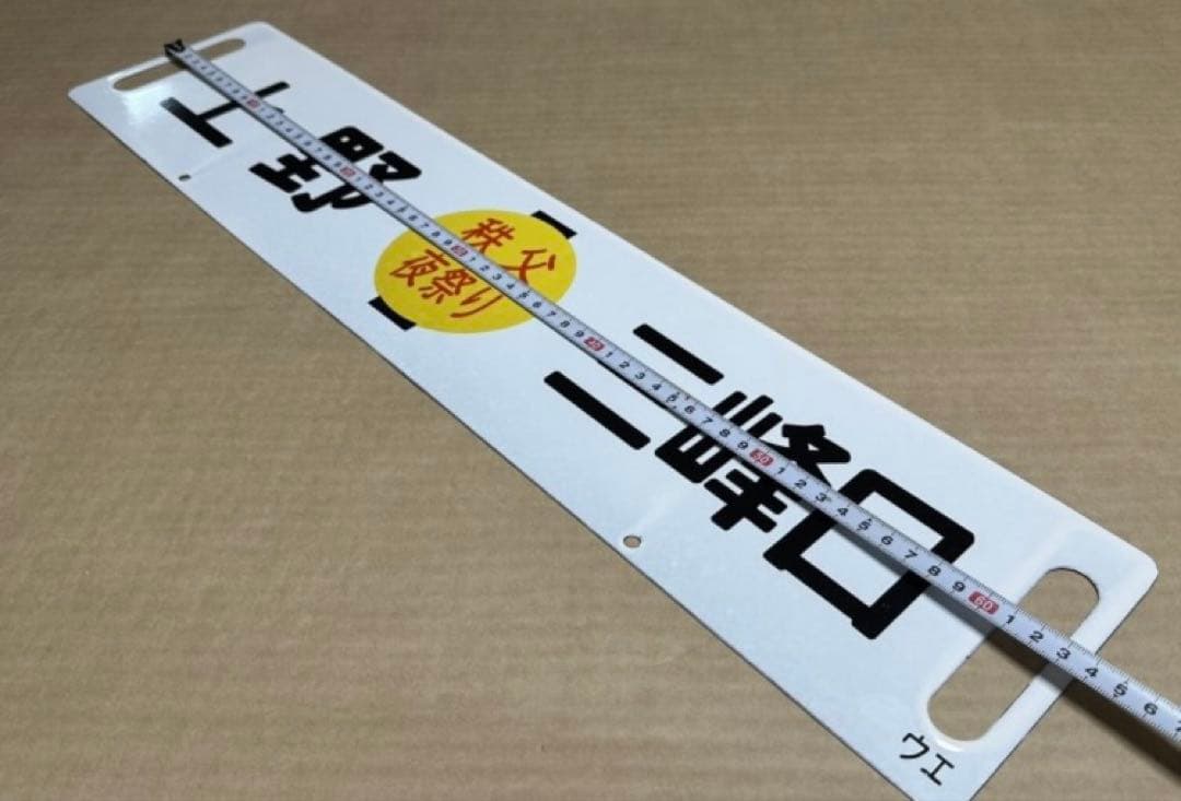 【秩父夜祭】ホーローサボ 行き先板 未使用品 鉄道管理局 上野 三峰口 秩父鉄道