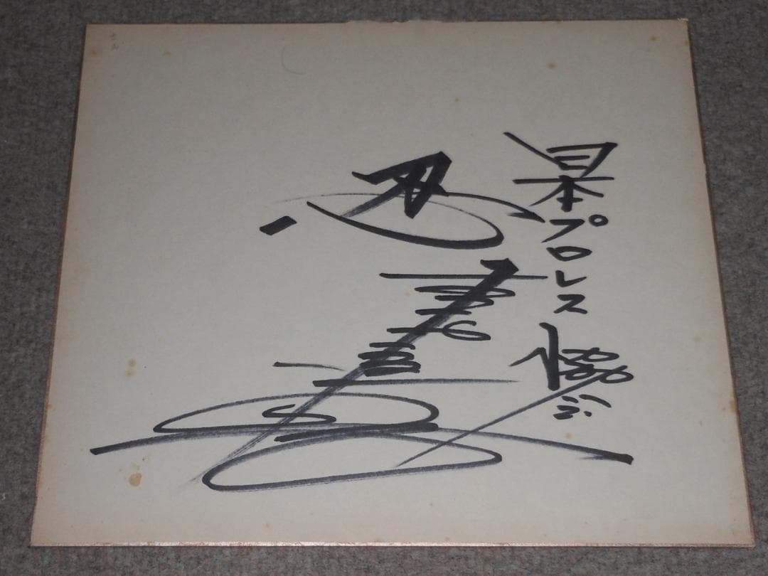 アントニオ猪木　ジャイアント馬場　大木金太郎　吉村道明　直筆サイン　師匠　力道山