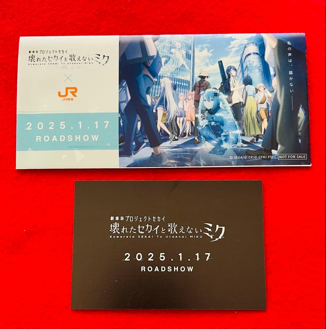 【非売品】推し旅　プロセカ　切符風記念カード　初音ミク　乗車券袋付 10セット