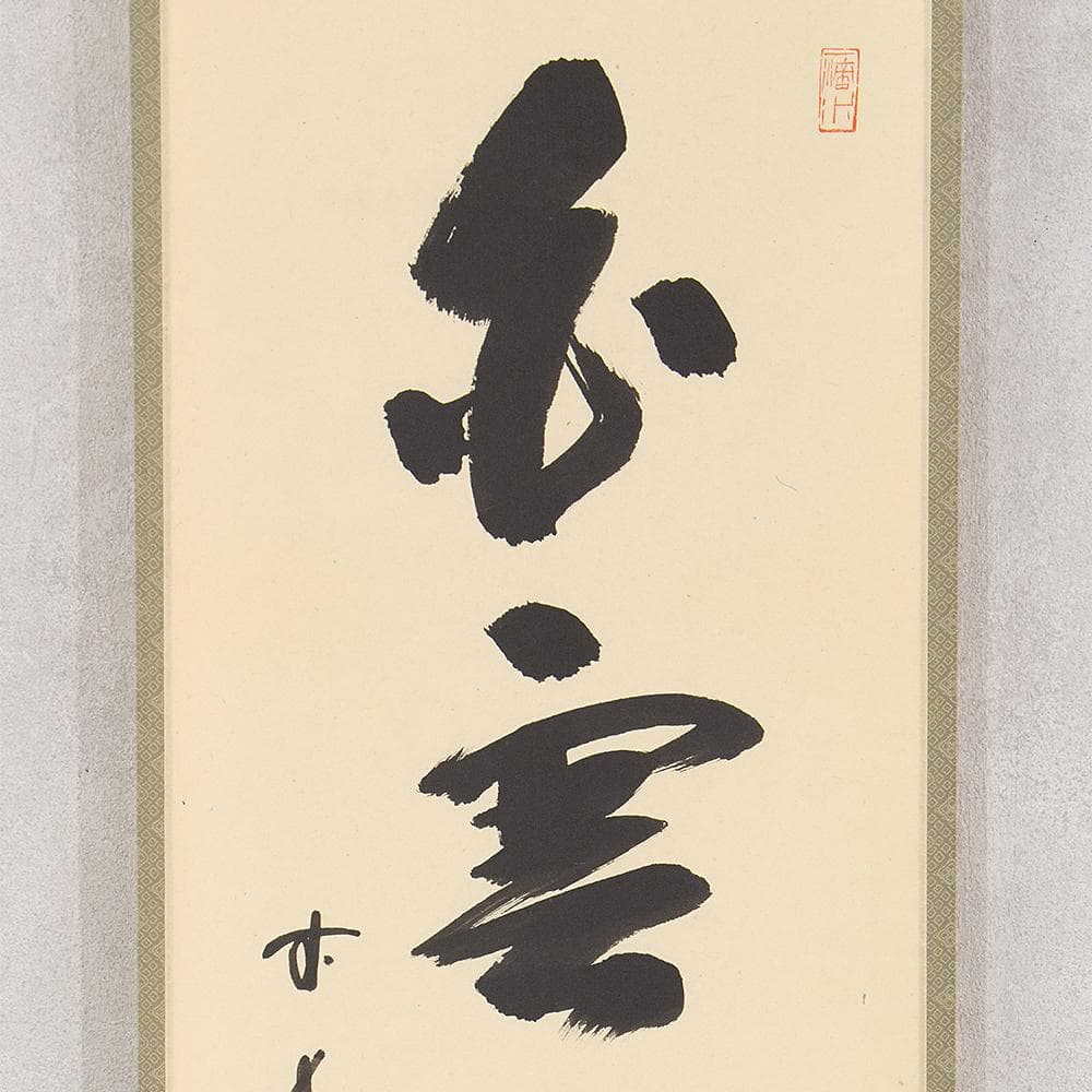 藤井誠堂「白雲自去来」茶掛一行書 掛軸 大徳寺515世管長 三玄院住職