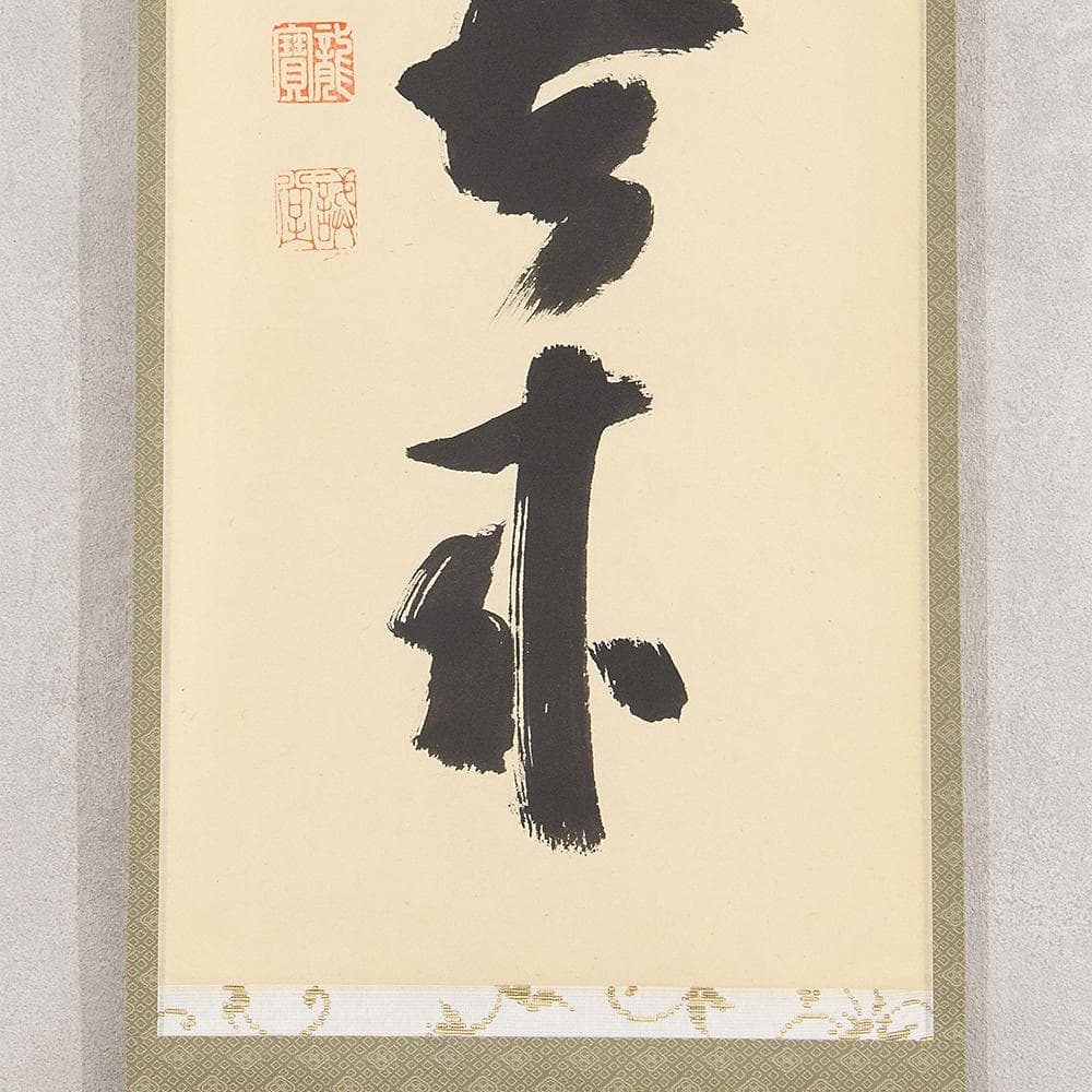 藤井誠堂「白雲自去来」茶掛一行書 掛軸 大徳寺515世管長 三玄院住職