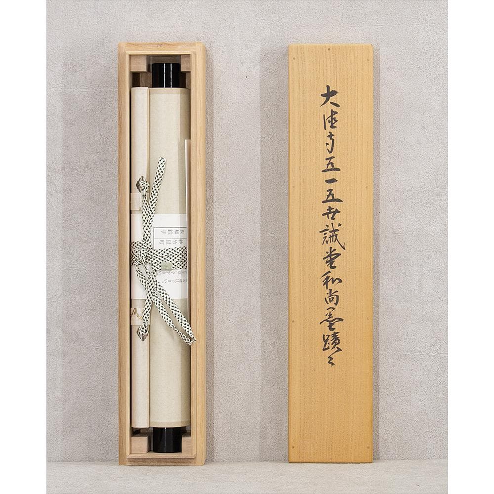 藤井誠堂「白雲自去来」茶掛一行書 掛軸 大徳寺515世管長 三玄院住職