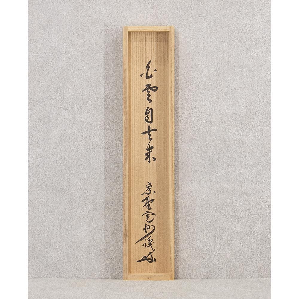 藤井誠堂「白雲自去来」茶掛一行書 掛軸 大徳寺515世管長 三玄院住職