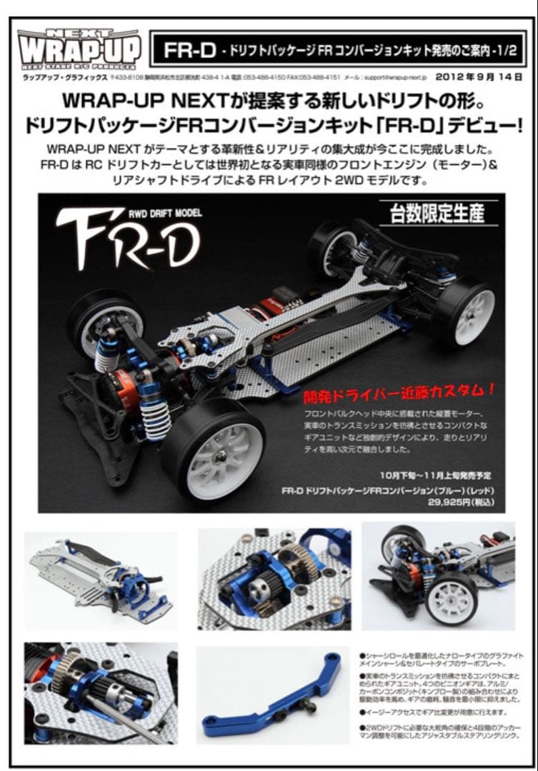 ヨコモ　ドリフトパッケージ　FRーD コンバージョン　GTーR