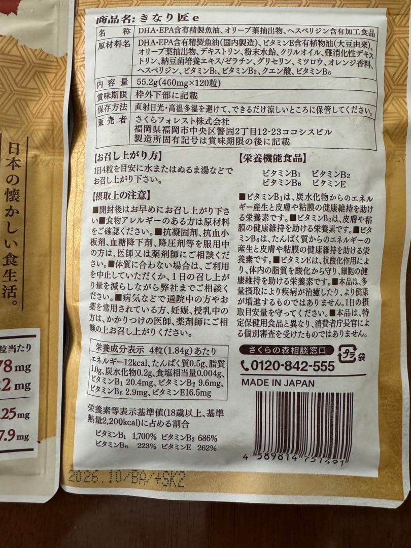 さくらの森　きなり匠　DHA EPA 120粒×6袋