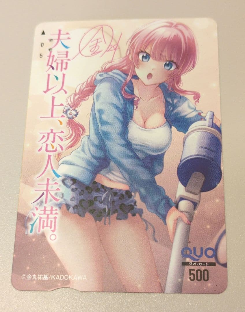 夫婦以上、恋人未満。QUOカード