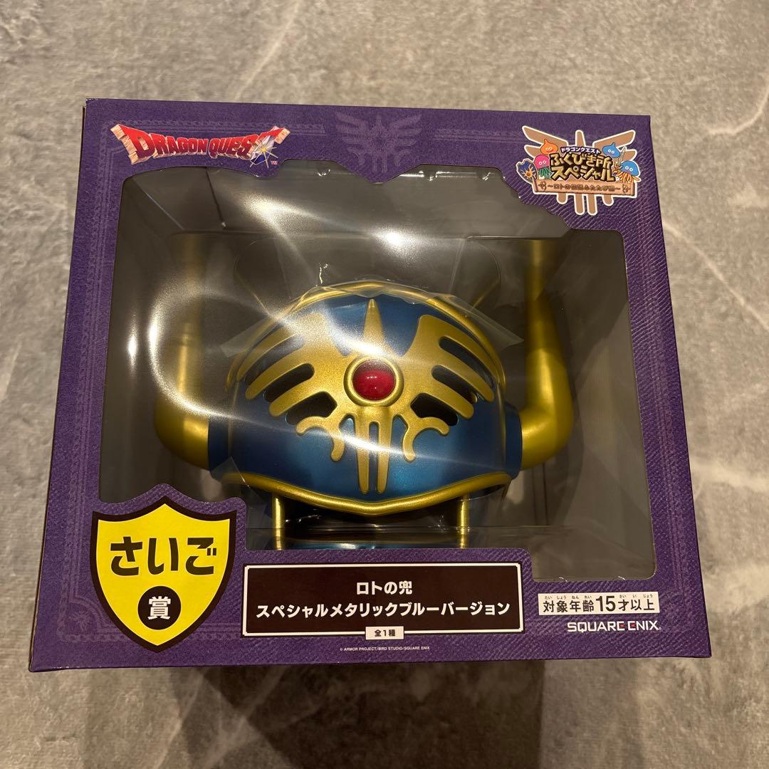 ドラクエ くじ ラストワン ロトの兜 スペシャルメタリックブルーバージョン