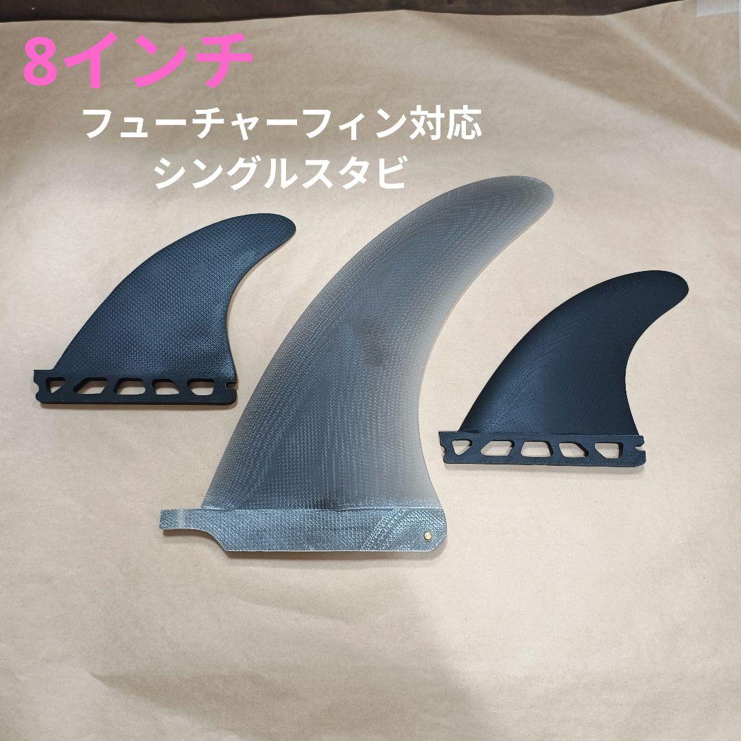 シングルスタビ　8インチ　フューチャーフィン対応　ファイバーグラス製