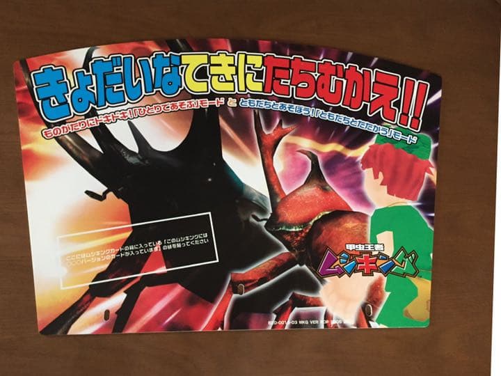 ムシキング 筐体　パネル　POP