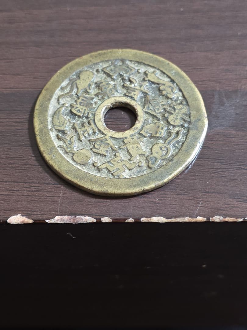 中国古銭 大型絵銭 古錢冨貴金玉満堂長命