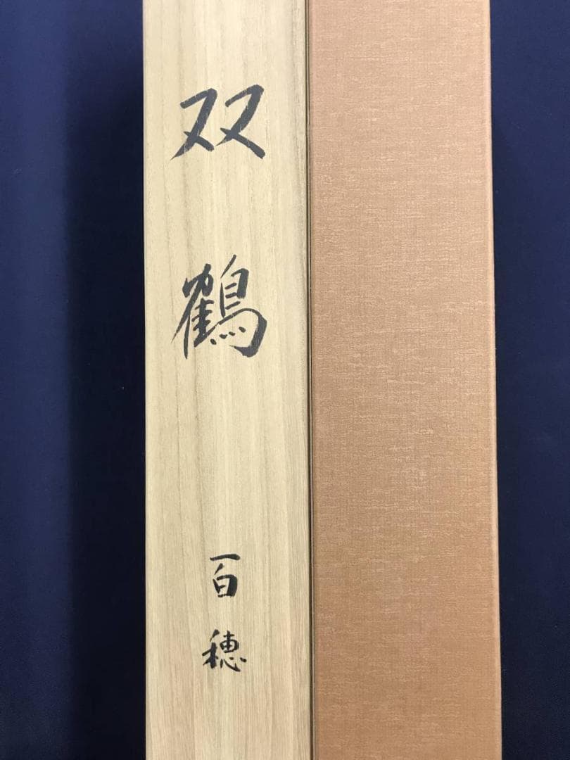 【複製】平福百穂/双鶴図/鶴図/ツル図/印刷/工芸品/掛軸/名家伝来AD-752