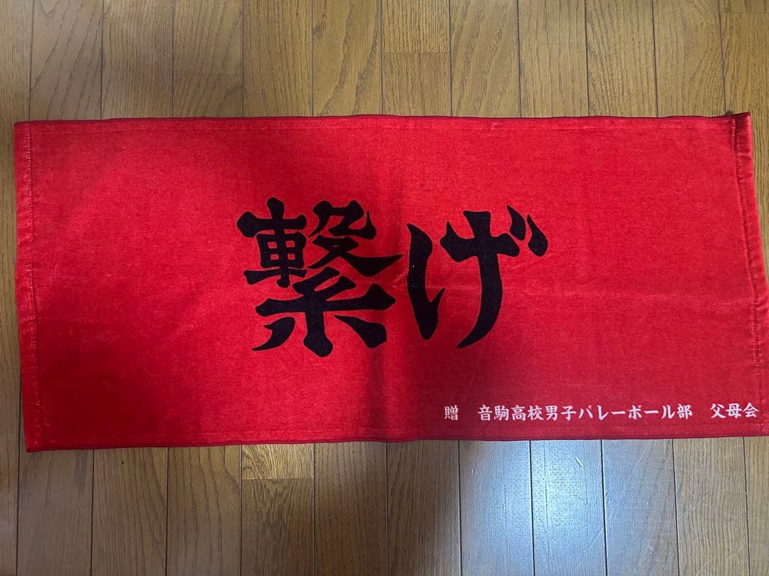 ハイキュー10周年記念　ジャージ　音駒高校　夜久衛輔　タオル　TOHO