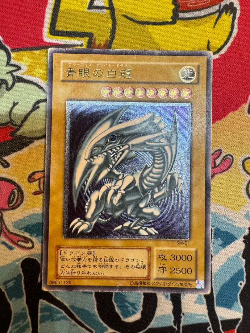 青眼の白龍　ブルーアイズホワイトドラゴン　レリーフ　SM-51