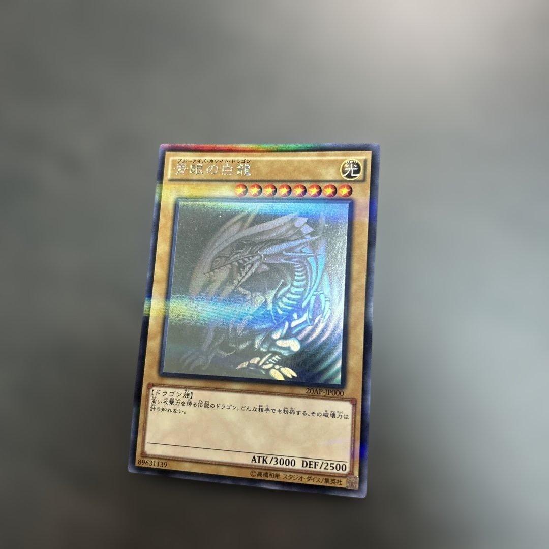 遊戯王 青眼の白龍　　20AP-JP000 ホロ