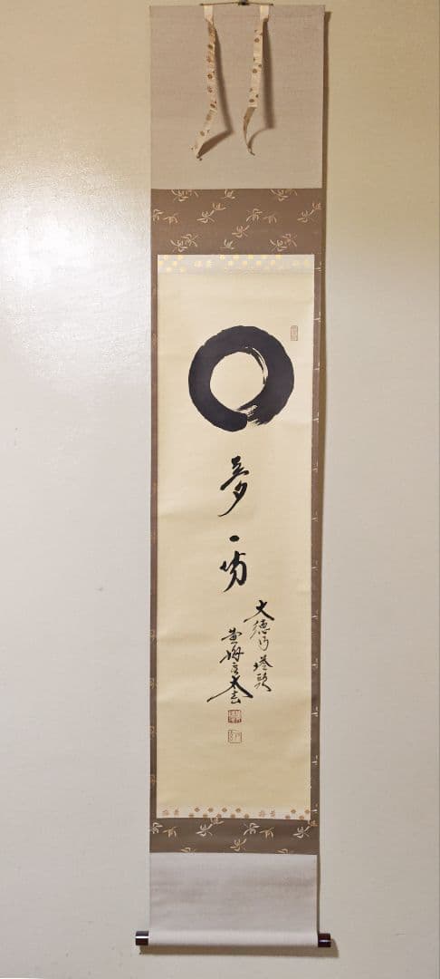 ibk 大徳寺 黄梅院 【小林太玄】一行書『円相 夢一場』紙本 共箱