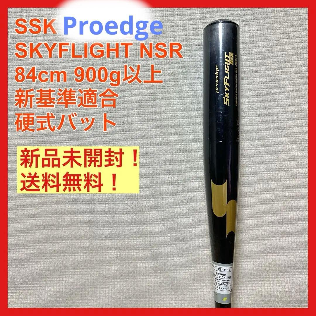 新品 SSK Proedge SKYFLIGHT NSR 84cm 900g