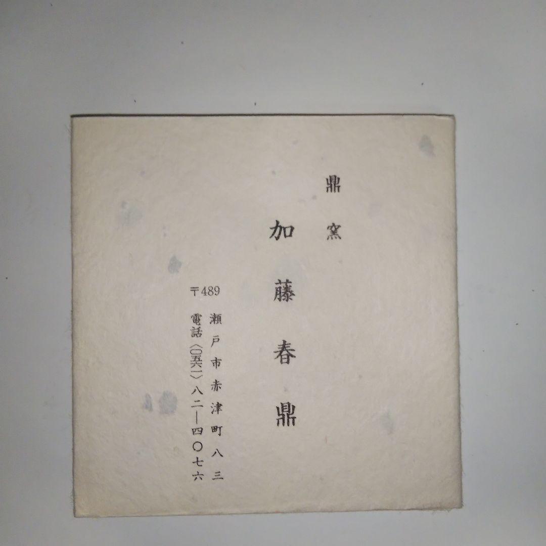 加藤春鼎作 古瀬戸 花入