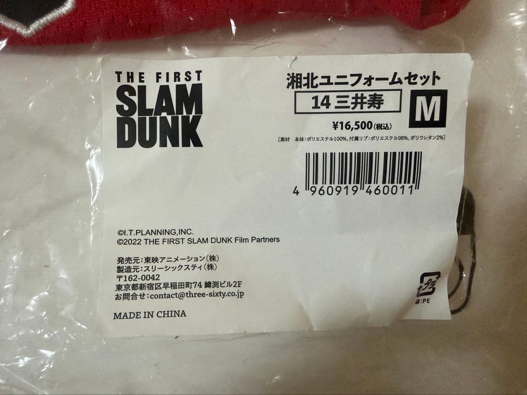 【新品未開封】湘北ユニフォームセット　14三井寿　Mサイズ