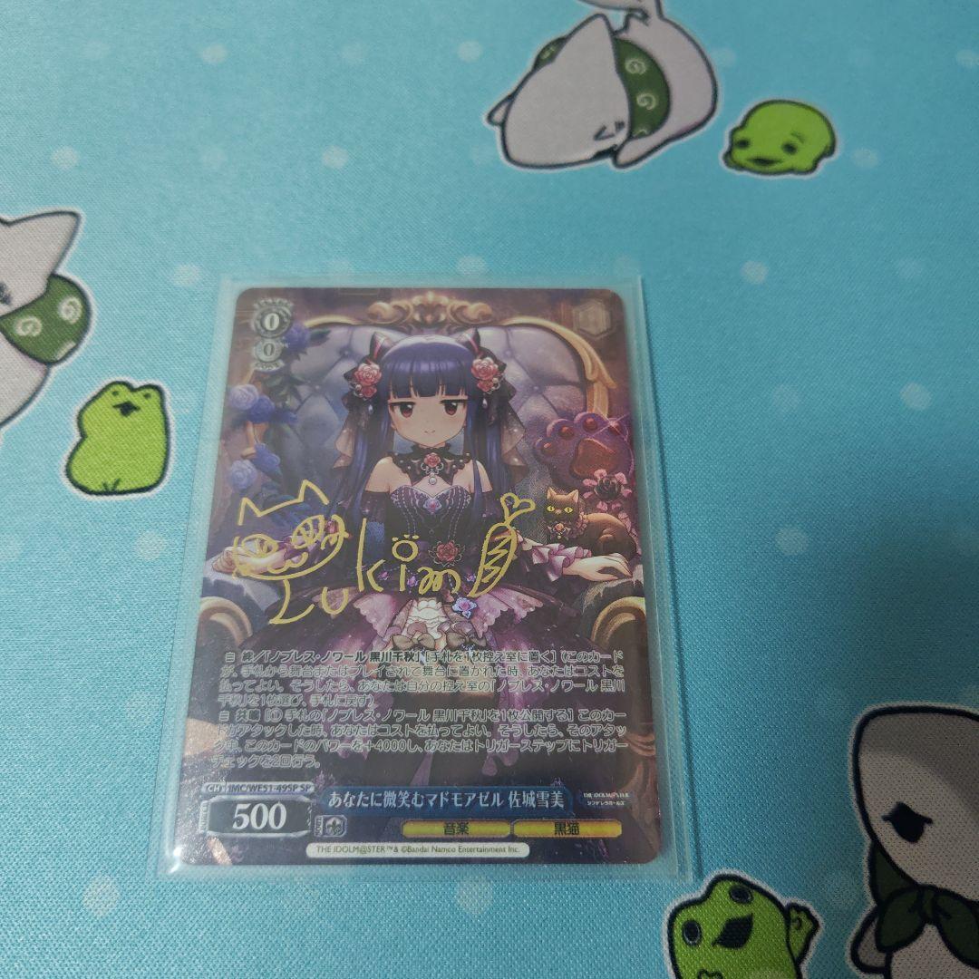 あなたに微笑むマドモアゼル　佐城雪美　SP