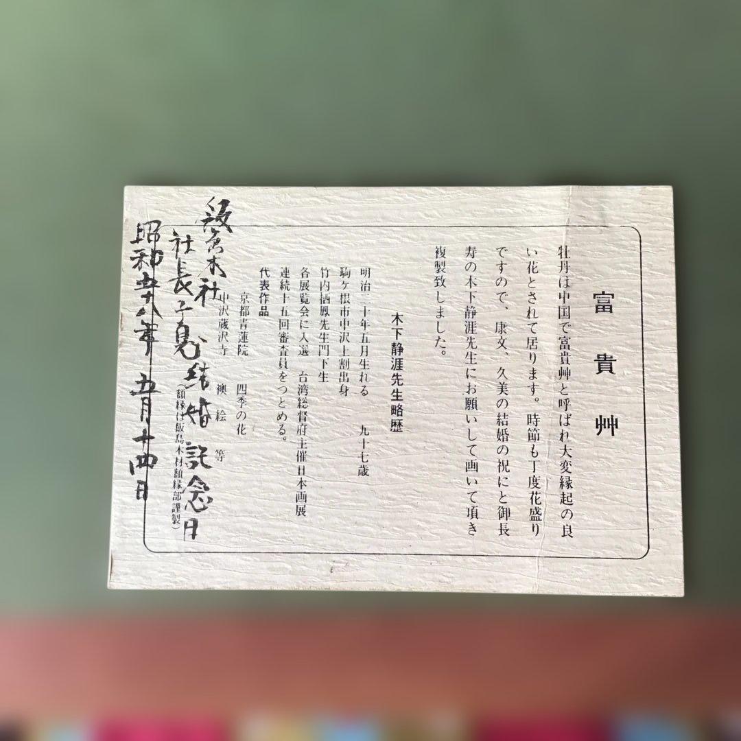 目下静涯　富貴州　牡丹　絵画　額　美術　肉質　直筆