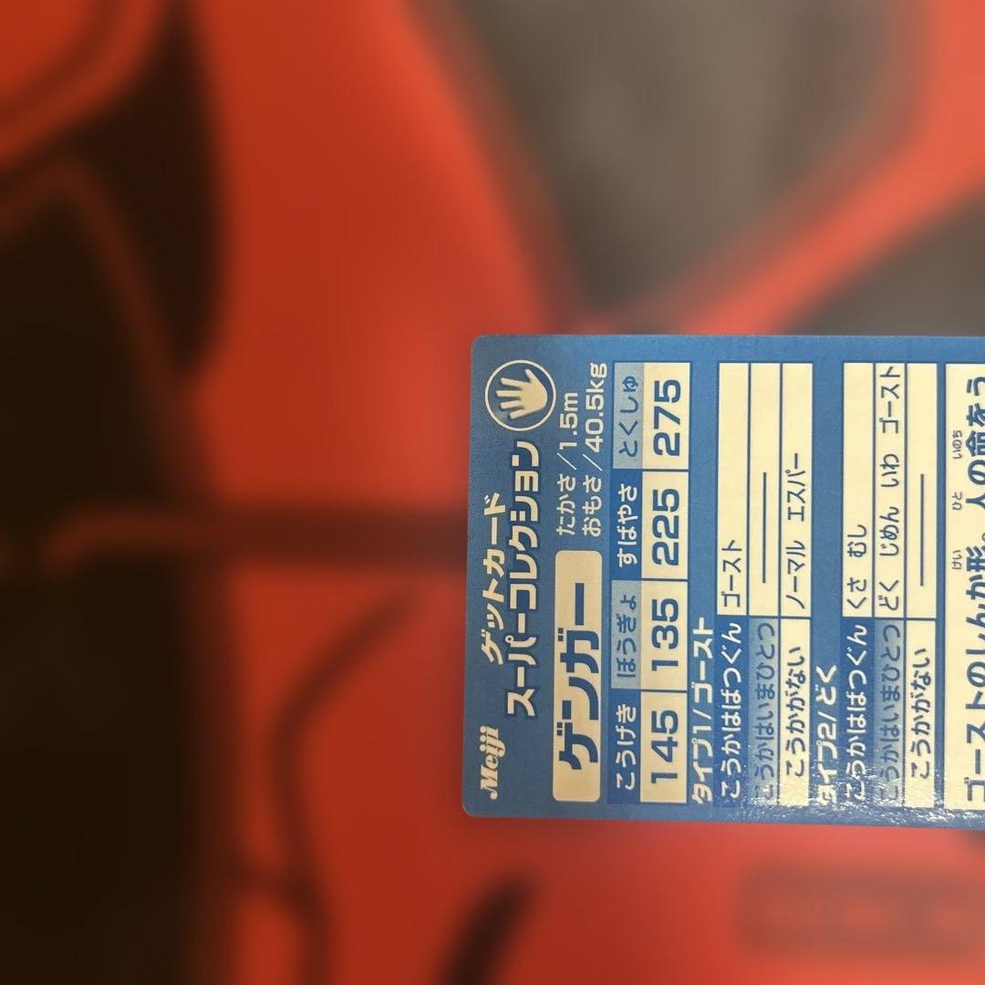 ゲンガー　GANGAR ゲットカード　スーパーコレクション　Meiji