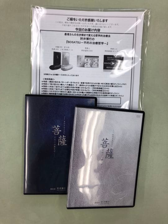 肘井博行先生の菩薩DVD